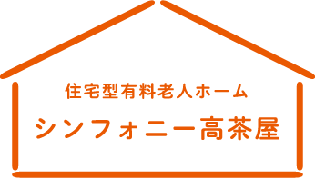 住居型有料老人ホーム「シンフォニー高茶屋」