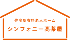 住居型有料老人ホーム「シンフォニー高茶屋」