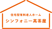 住居型有料老人ホーム「シンフォニー高茶屋」