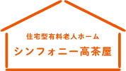 住居型有料老人ホーム「シンフォニー高茶屋」